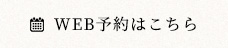 WEB予約はこちら